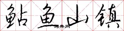 鲇鱼山镇怎么写好看
