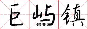 巨屿镇怎么写好看