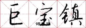 巨宝镇怎么写好看