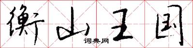 衡山王国怎么写好看
