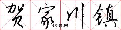 贺家川镇怎么写好看