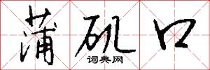 蒲矶口怎么写好看