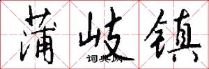 蒲岐镇怎么写好看