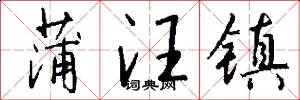 蒲汪镇怎么写好看