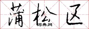 蒲松区怎么写好看
