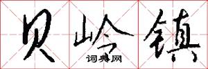 贝岭镇怎么写好看