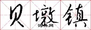 贝墩镇怎么写好看