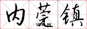 内莞镇怎么写好看