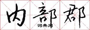 内部郡怎么写好看