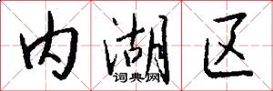 内湖区怎么写好看
