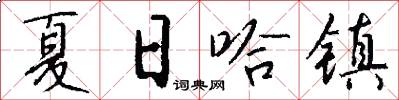 夏日哈镇怎么写好看