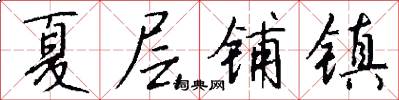 夏层铺镇怎么写好看