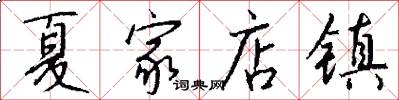 夏家店镇怎么写好看