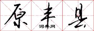 原丰县怎么写好看
