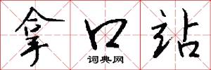 拿口站怎么写好看