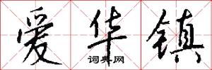 爱华镇怎么写好看