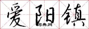 爱阳镇怎么写好看