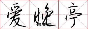 爱晚亭怎么写好看