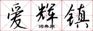 爱辉镇怎么写好看