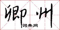 卿州怎么写好看