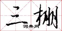 三棚怎么写好看