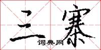 三寨怎么写好看