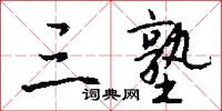 三塾怎么写好看