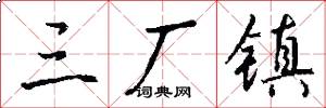 三厂镇怎么写好看