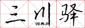 三川驿怎么写好看