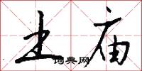 土庙怎么写好看