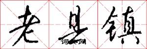 老县镇怎么写好看