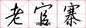 老官寨怎么写好看