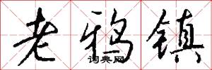 老鸦镇怎么写好看