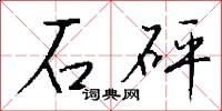 石砰怎么写好看