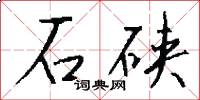 石硖怎么写好看