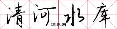 清河水库怎么写好看