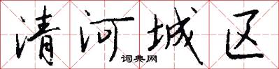清河城区怎么写好看