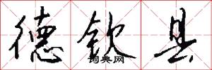德钦县怎么写好看