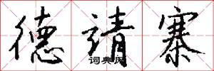 德靖寨怎么写好看