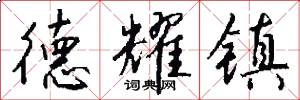 德耀镇怎么写好看
