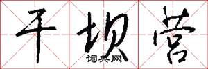 干坝营怎么写好看