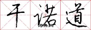 干诺道怎么写好看