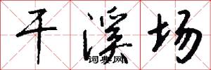 干溪场怎么写好看