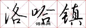洛哈镇怎么写好看