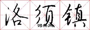 洛须镇怎么写好看