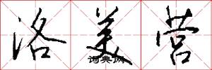 洛美营怎么写好看