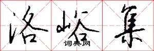 洛峪集怎么写好看