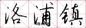 洛浦镇怎么写好看