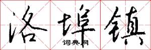 洛埠镇怎么写好看