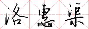 洛惠渠怎么写好看